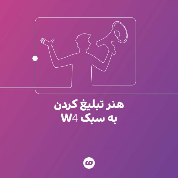 INSTAGRAM 1 01 1 600x600 - هنر تبلیغ کردن به سبک W4