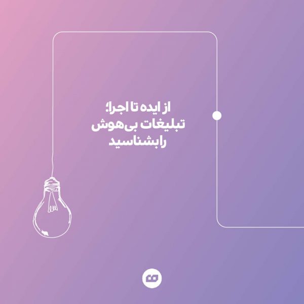 instagram4 01 600x600 - از ایده تا اجرا؛ تبلیغات بی&zwnj;هوش را بشناسید