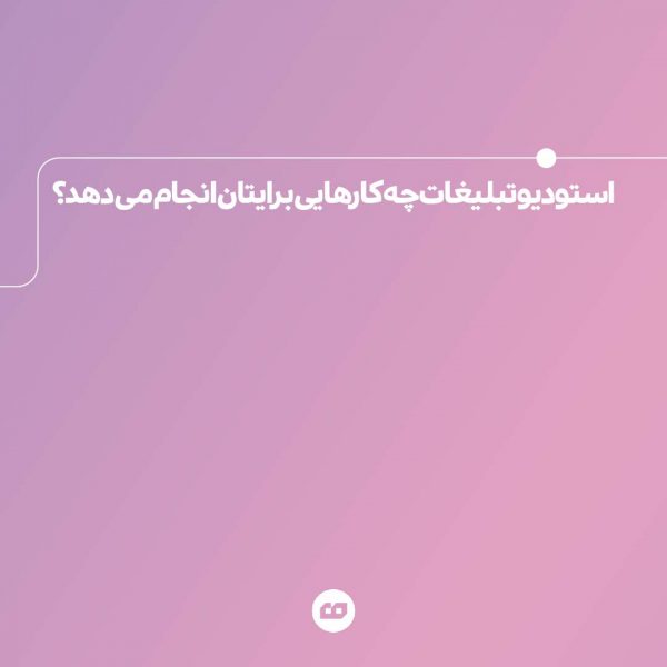 instagram4 05 600x600 - از ایده تا اجرا؛ تبلیغات بی&zwnj;هوش را بشناسید