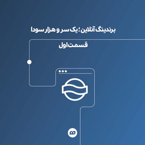 instagram5 01 600x600 - برندینگ آنلاین ؛ یک سر و هزار سودا