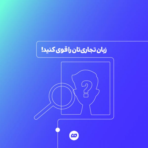 instagtam2 01 600x600 - زبان تجاری&zwnj;تان را قوی کنید!